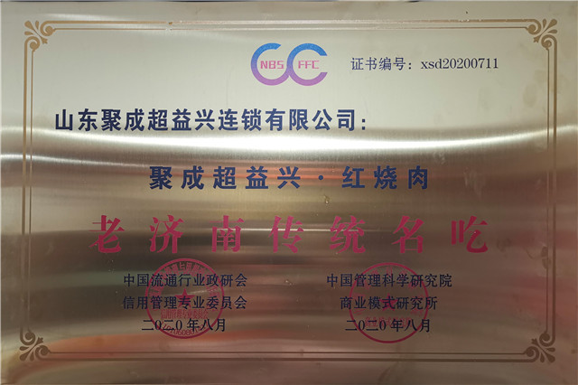 聚成超益兴红烧肉