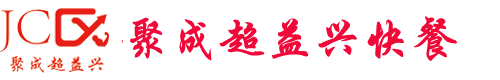 聚成超益兴快餐总部