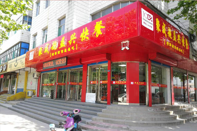 聚成超益兴快餐桓台二小分店