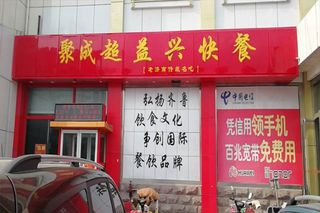 聚成超益兴快餐高青县新华盛分店