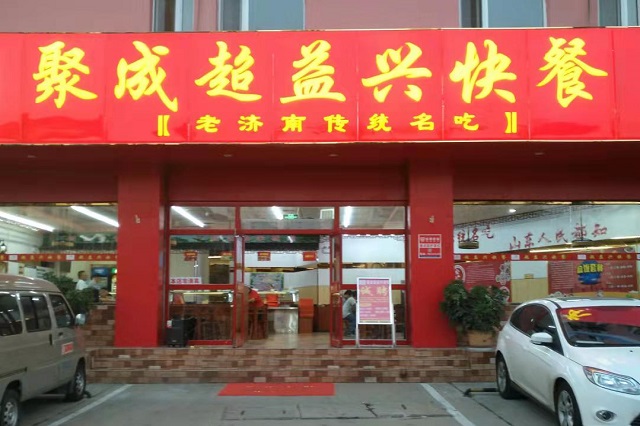 聚成超益兴快餐加盟店火爆开业！