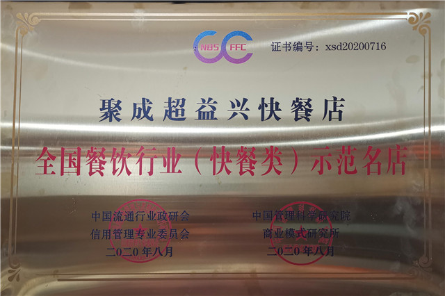 全国餐饮行业（快餐类）示范名店