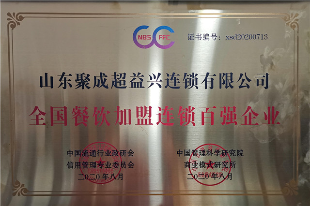 全国餐饮加盟连锁百强企业