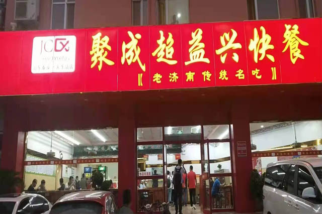 聚成超益兴加盟店