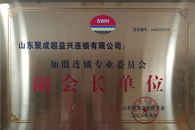 加盟连锁专业委员会副会长单位