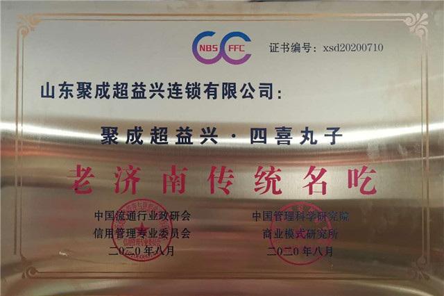 四喜丸子·老济南传统名吃